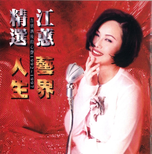 艺界人生 – 江蕙-无损音乐/蓝光演唱会