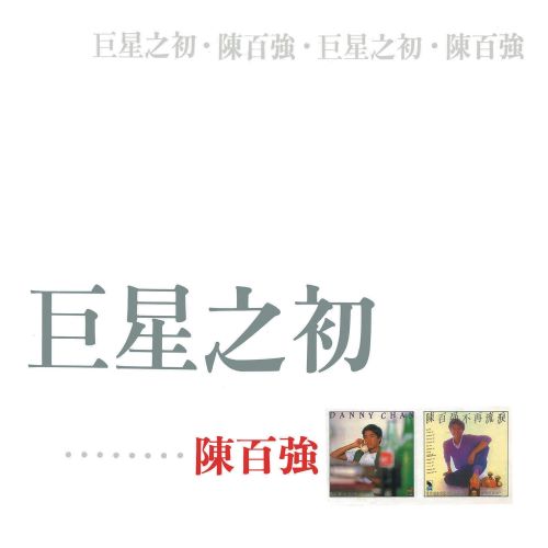 巨星之初_ 陈百强-无损音乐/蓝光演唱会