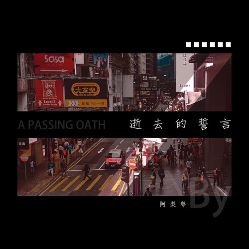 逝去的诺言 – Single – 阿梨粤-无损音乐