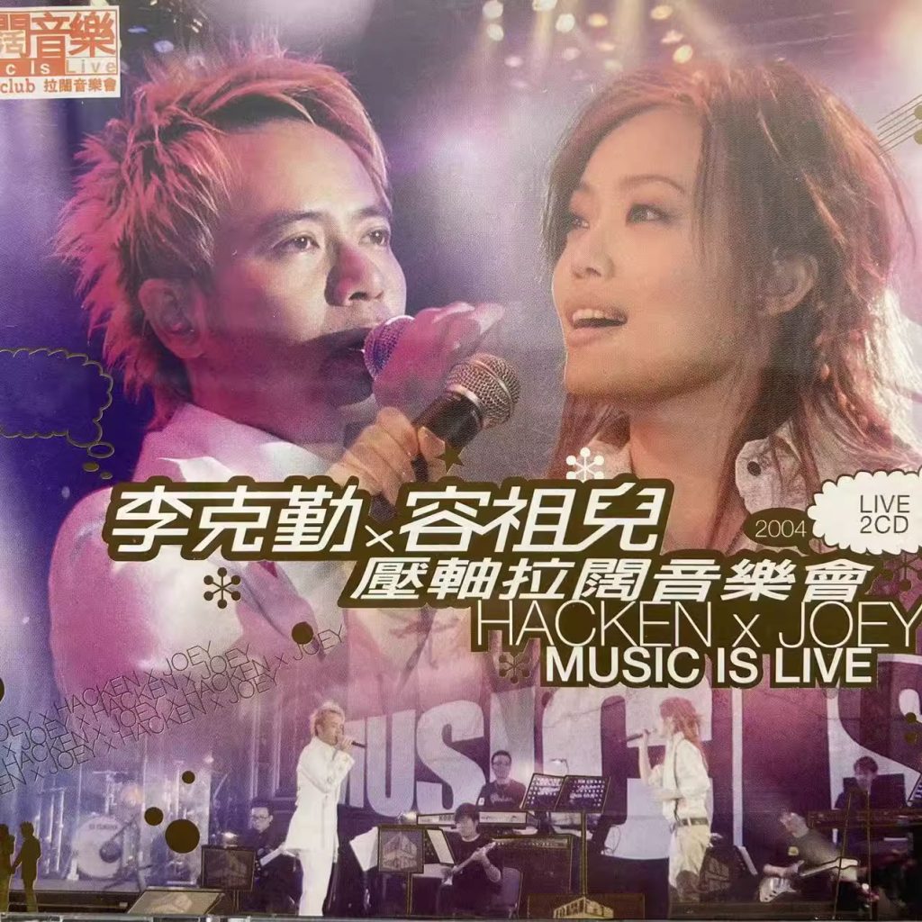 《李克勤 x 容祖儿 压轴拉阔音乐会 卡拉OK》 2004 演唱会 [DVD ISO 7.63GB]-无损音乐/蓝光演唱会