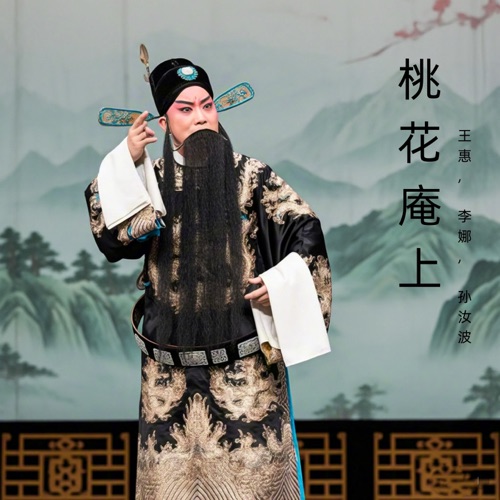 桃花庵上 (豫剧) – 王惠, 李娜 & 孙汝波-无损音乐