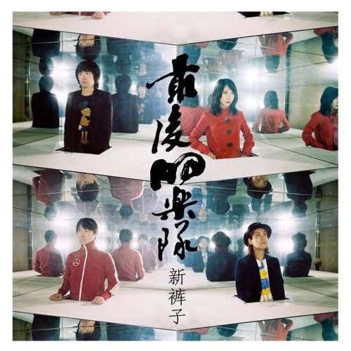 最后的乐队 – Single – 新裤子乐队-无损音乐