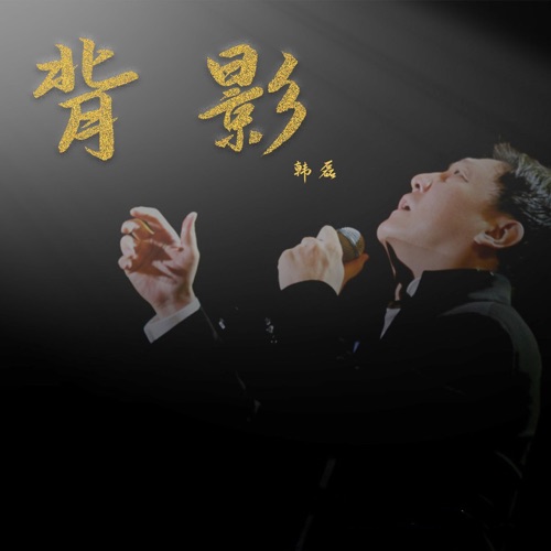 背影 – Single – 韩磊-无损音乐