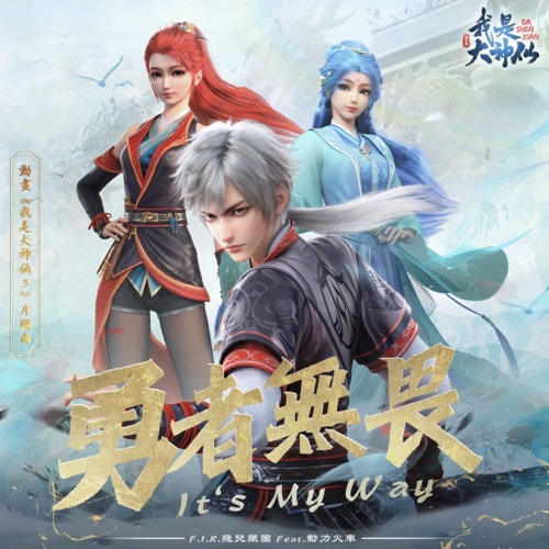 勇者无畏 – Single – 飞儿乐团-无损音乐