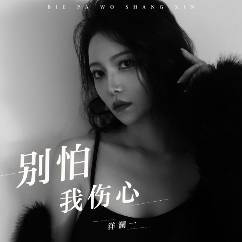 洋澜一 《别怕我伤心 – 洋澜一》 Hi-Res无损专辑 [FLAC 分轨]-无损音乐