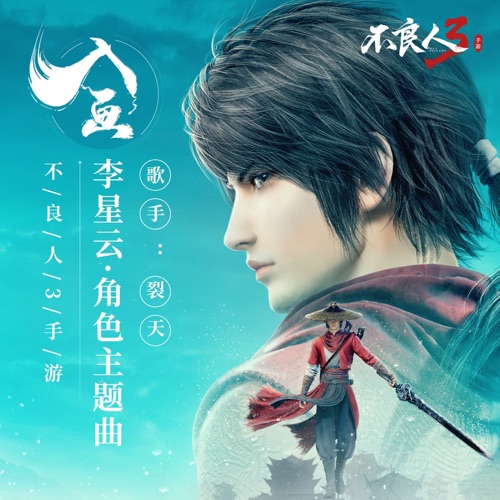 入画 (《不良人3》手游李星云角色主题曲) – Single – 裂天-无损音乐