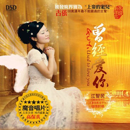 曾经爱过你 – 古依 [5.1声道]-无损音乐