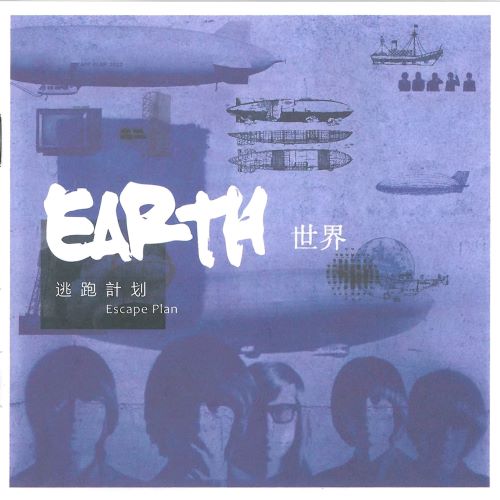 逃跑计划 世界-无损音乐
