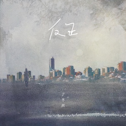 反正 – Single – 于冬然-无损音乐