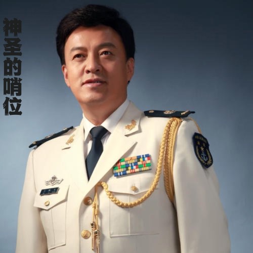 神圣的哨位 – Single – 吕继宏-无损音乐