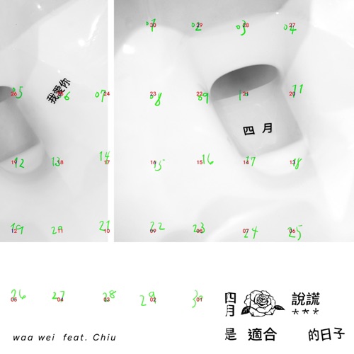 四月是适合说谎的日子 (feat. 裘德) – Single – 魏如萱-无损音乐