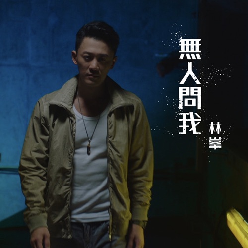 无人问我 (剧集《使徒行者3》主题曲) – Single – 林峯-无损音乐