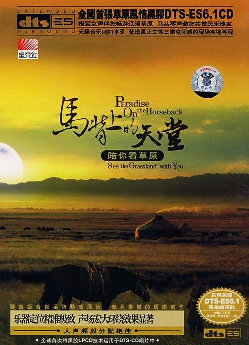 马背上的天堂·陪你看草原 – 群星 [5.1声道]-无损音乐