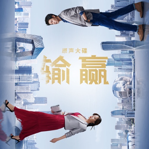 电视剧《输赢》原声大碟 – Single – 莫非定律乐团 & 张寥-无损音乐