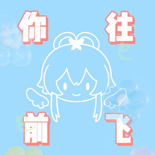 你往前飞 – Single – Newbiao好梦一场 & 洛天依-无损音乐