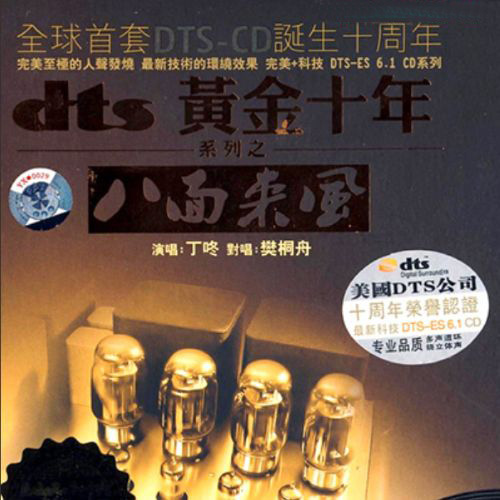 八面来风 – 丁咚 [6.1声道]-无损音乐