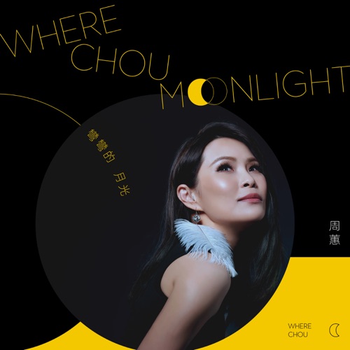 弯弯的月光 – Single – 周蕙-无损音乐