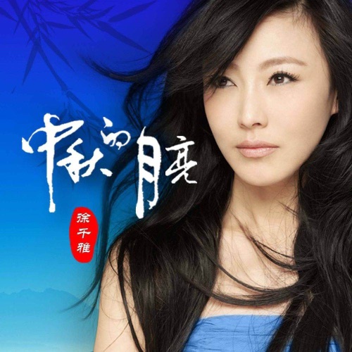 中秋的月亮 – Single – 徐千雅-无损音乐