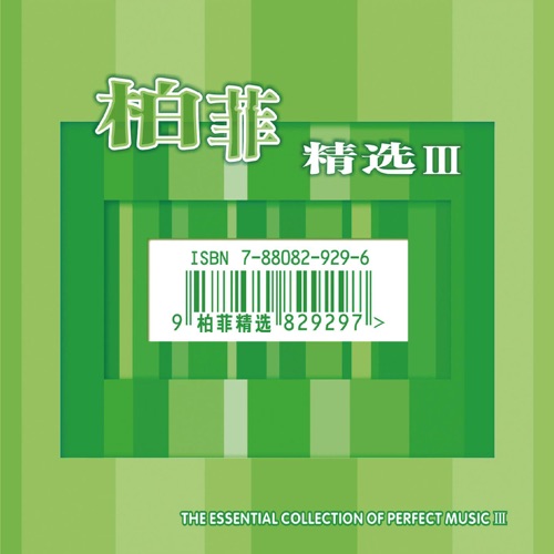柏菲精选 III – 陈妃平 & 孙国庆-无损音乐