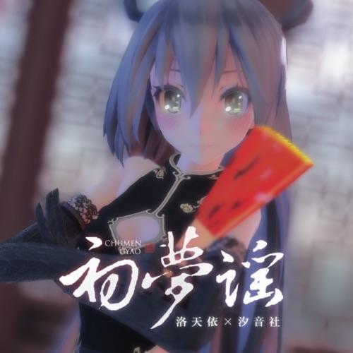 初梦谣 – Single – 洛天依 & 汐音社-无损音乐
