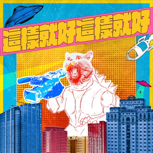 这样就好 这样就好 – Single – 老王乐队-无损音乐