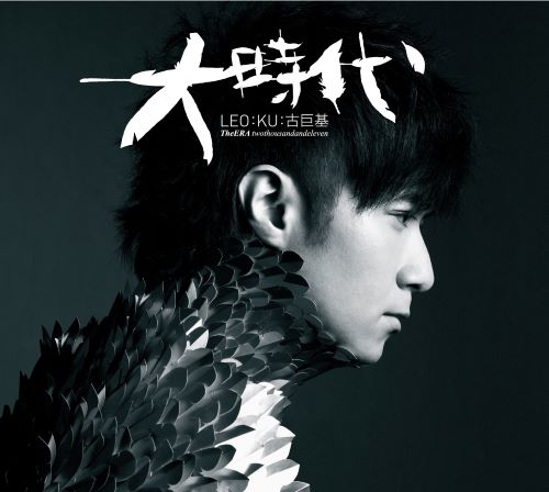 古巨基 大时代 (国)-无损音乐/蓝光演唱会