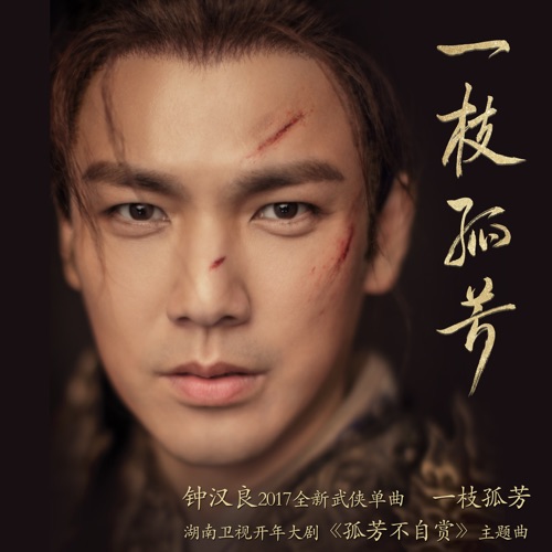 一枝孤芳 – Single – 钟汉良-无损音乐
