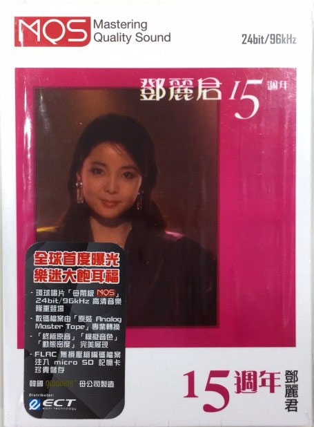 邓丽君 《15周年 MQS》 Hi-Res无损专辑 [Hi-Res Flac 990MB]-无损音乐/蓝光演唱会