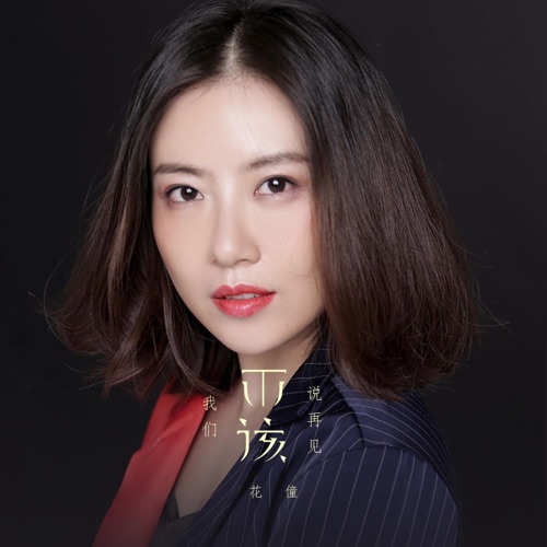 我们不该说再见 – Single – 花僮-无损音乐