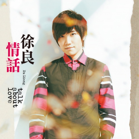 徐良 《情话 – 徐良》 Hi-Res无损专辑 [FLAC 分轨]-无损音乐