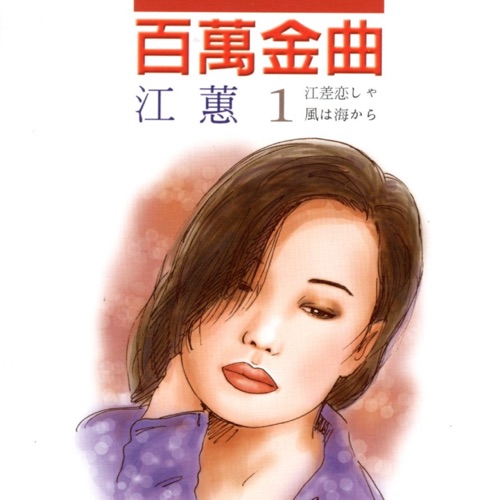 江蕙 1 百万金曲 (江差恋しゃ/风は海から) – 江蕙-无损音乐/蓝光演唱会