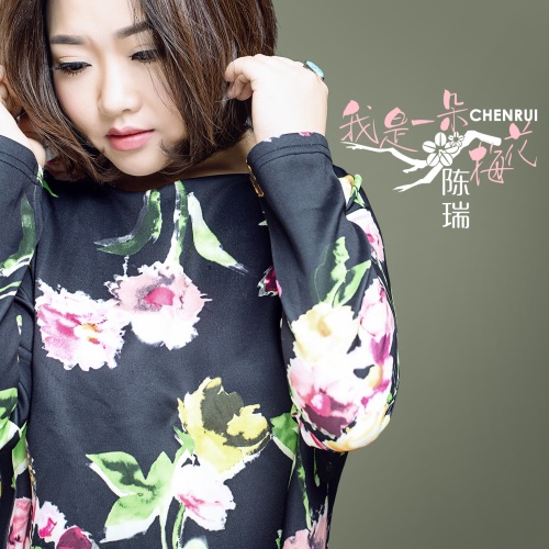 我是一朵梅花 – Single – 陈瑞-无损音乐