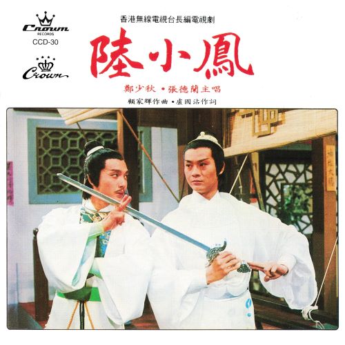 郑少秋 & 张德兰 陆小凤-无损音乐/蓝光演唱会