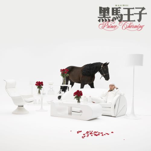 马思唯 & Higher Brothers Prince Charming-无损音乐