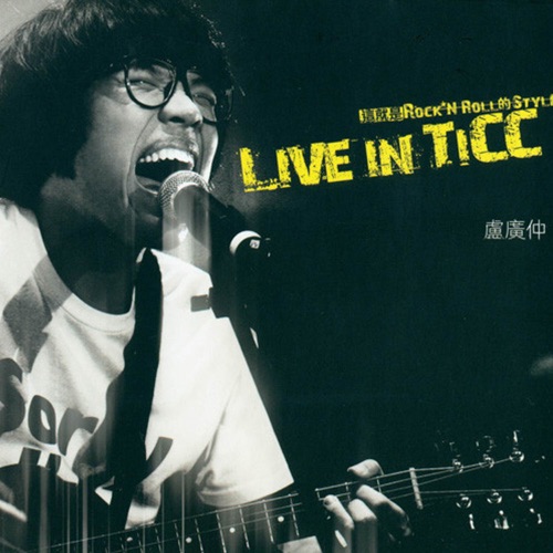 卢广仲 《Live in TICC – 卢广仲》 演唱会-无损音乐