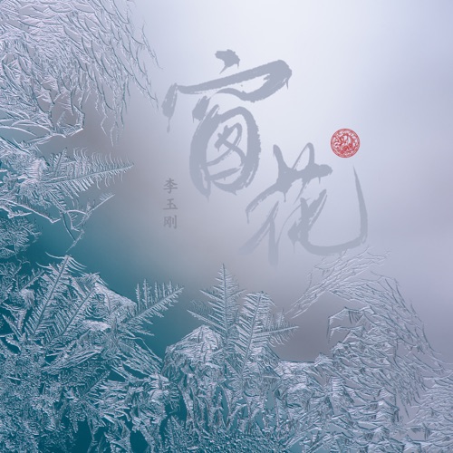 窗花 – Single – 李玉刚-无损音乐