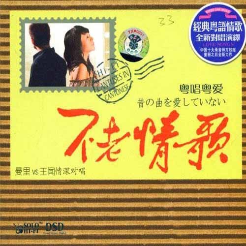 不老情歌2粤夜粤美丽 – 王闻 & 曼丽-无损音乐