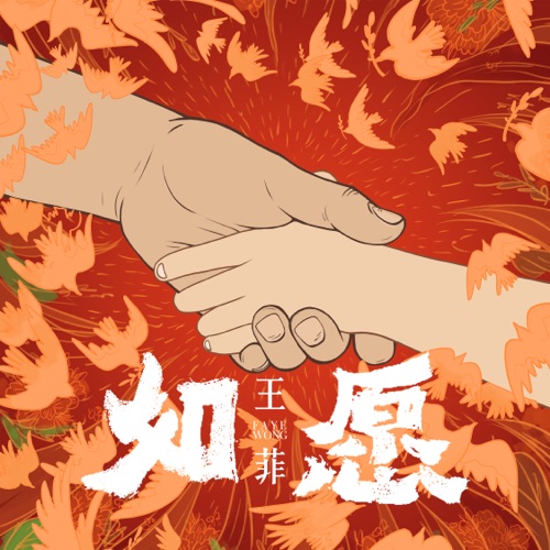 如愿 – Single – 王菲-无损音乐