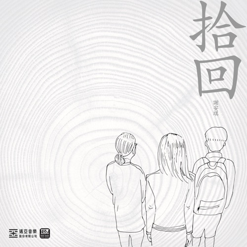 拾回 – Single – 谢安琪-无损音乐