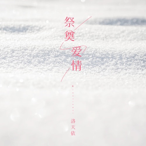 祭奠爱情 – Single – 洛天依-无损音乐
