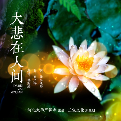 大悲在人间 – Single – 姚斯婷-无损音乐