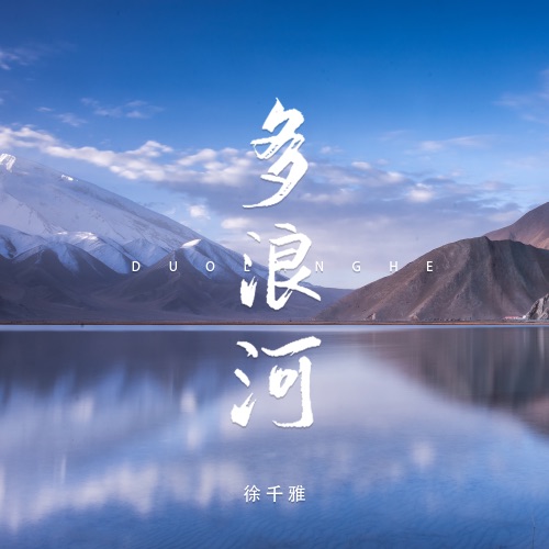 多浪河 – Single – 徐千雅-无损音乐