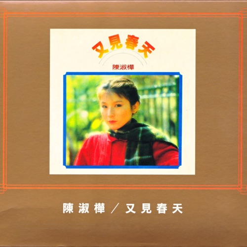 又见春天 – 陈淑桦-无损音乐