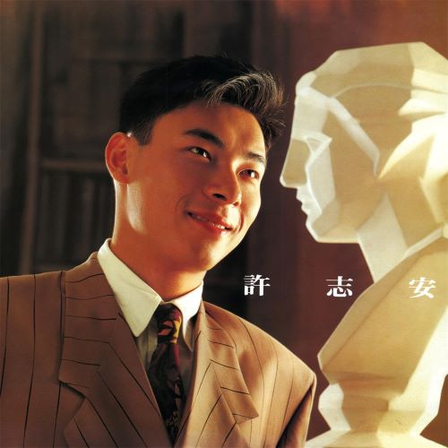 许志安 恋爱片段-无损音乐/蓝光演唱会