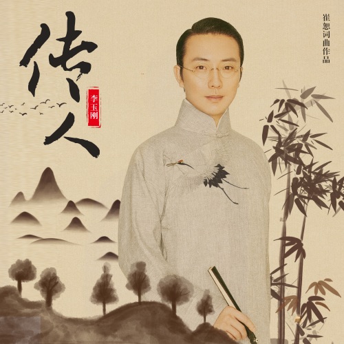 传人 – Single – 李玉刚-无损音乐