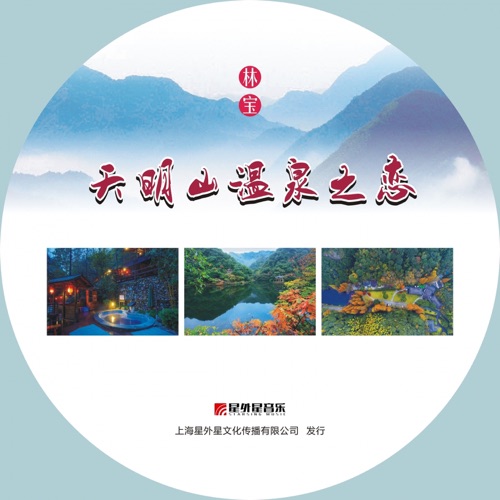 天明山温泉之恋 – Single – 林宝-无损音乐