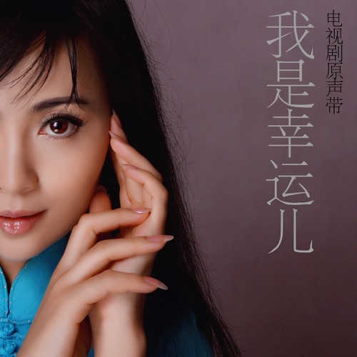 我是幸运儿 (电视剧原声带) – EP – 哈琳, 锡林宝力日 & 岳伽南-无损音乐