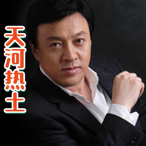 天河热土 – Single – 吕继宏-无损音乐