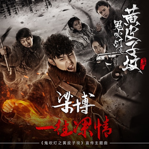 一往深情(《鬼吹灯之黄皮子坟》网络剧宣传主题曲) – Single – 梁博-无损音乐