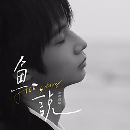 鱼说 – Single – 水木年华-无损音乐